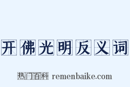 开佛光明反义词是什么意思的图片
